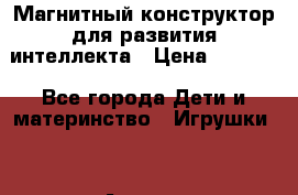 Магнитный конструктор для развития интеллекта › Цена ­ 1 990 - Все города Дети и материнство » Игрушки   . Адыгея респ.